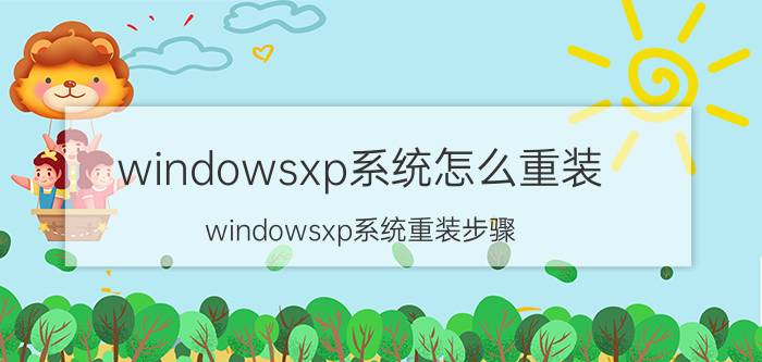 windowsxp系统怎么重装 windowsxp系统重装步骤